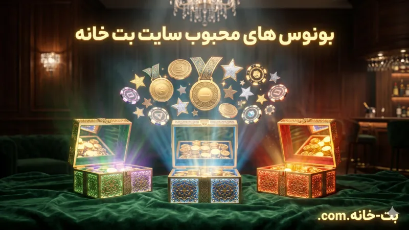 بونوس های محبوب سایت betkhane