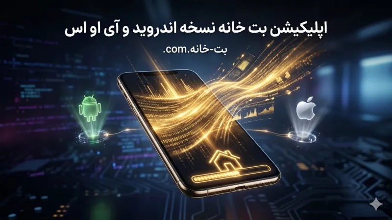 اپلیکیشن بت خانه نسخه اندروید و IOS