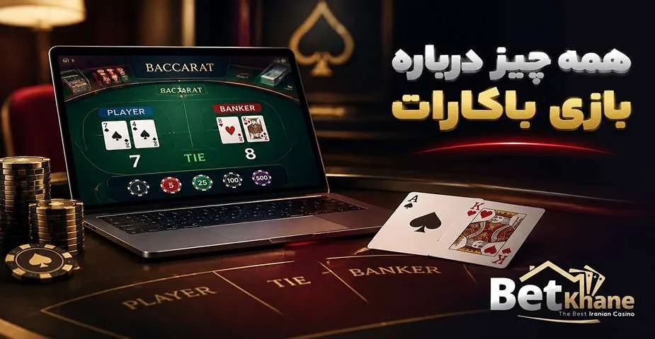 بازی باکارات