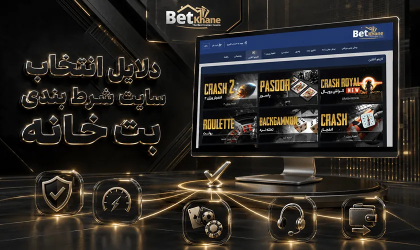دلایل انتخاب سایت بت خانه