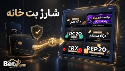 آموزش مرحله به مرحله روش های شارژ بت خانه (سریع و بدون خطا)