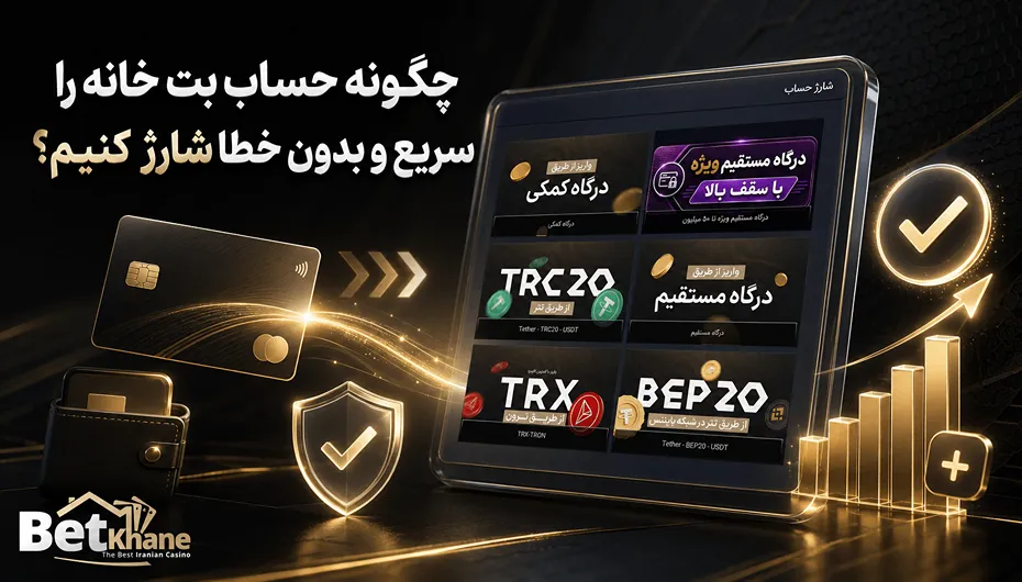 آموزش شارژ بت خانه