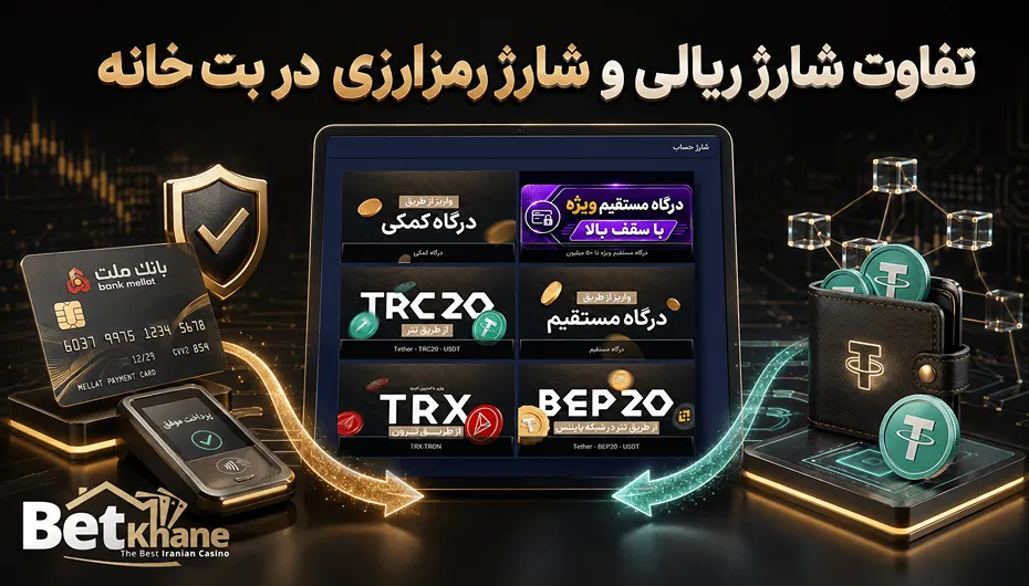 تفاوت شارژ ریالی و ارز دیجیتال در بت خانه