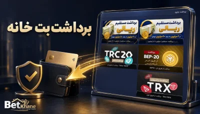 آموزش برداشت پول از سایت بت خانه + شرایط برداشت های سنگین