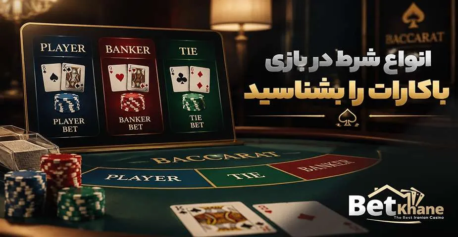 انواع شرط در بازی باکارات